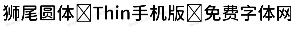 狮尾圆体 Thin手机版字体转换